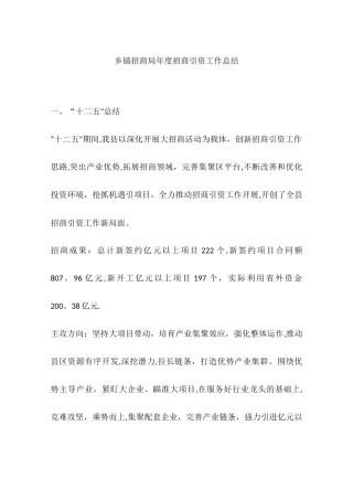 乡镇招商局年度招商引资工作总结