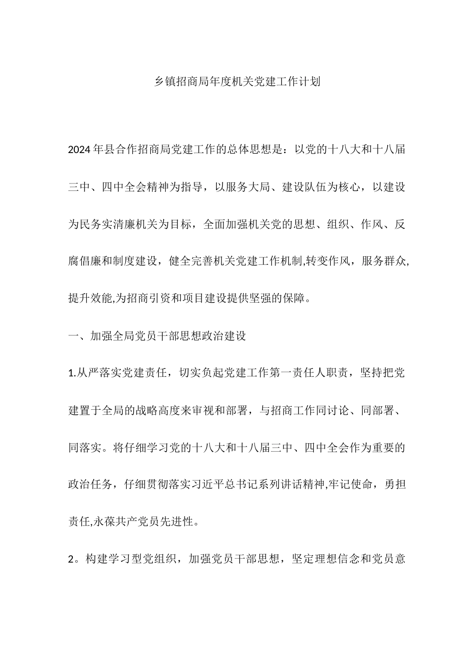 乡镇招商局年度机关党建工作计划_第1页