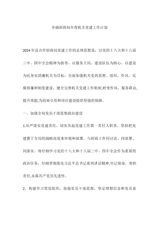 乡镇招商局年度机关党建工作计划