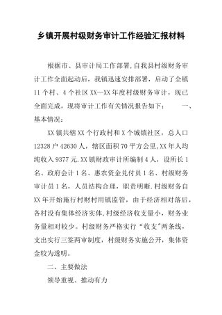 乡镇开展村级财务审计工作经验汇报材料