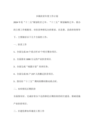 乡镇扶贫年度工作计划