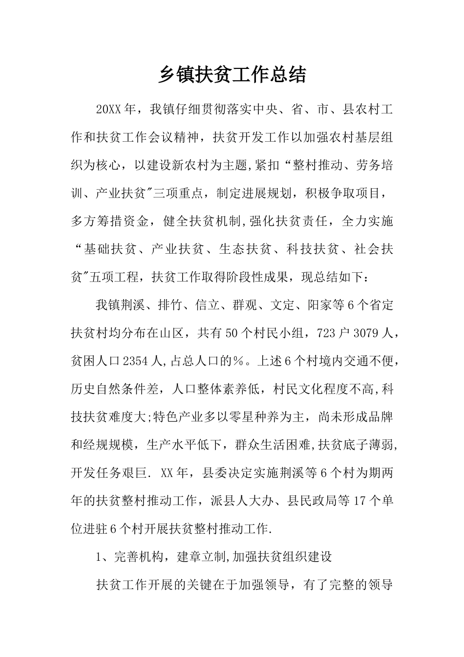 乡镇扶贫工作总结_第1页