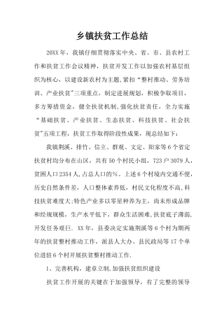 乡镇扶贫工作总结
