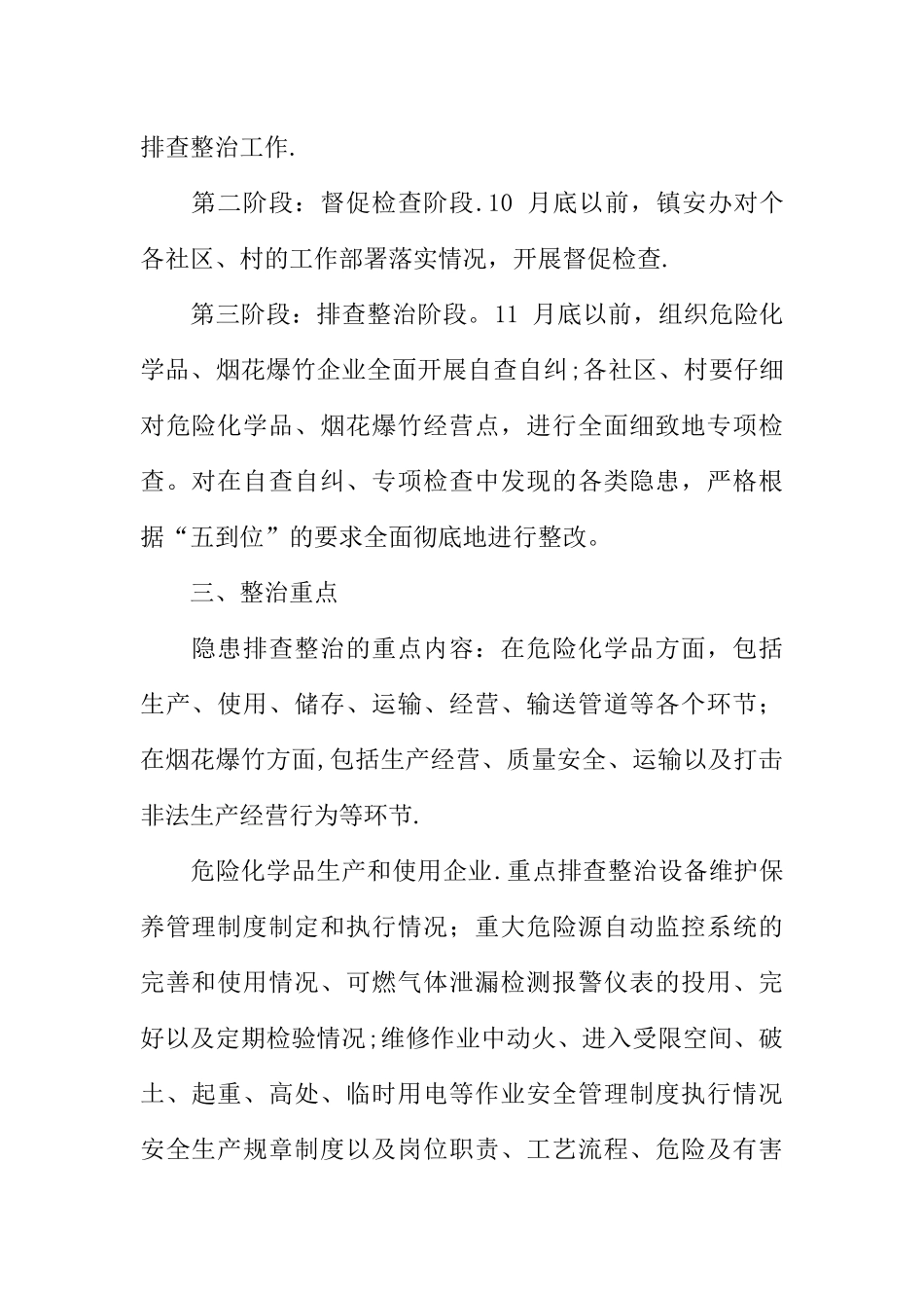 乡镇排查整治危险化学品和烟花爆竹经营点安全隐患的工作方案_第2页