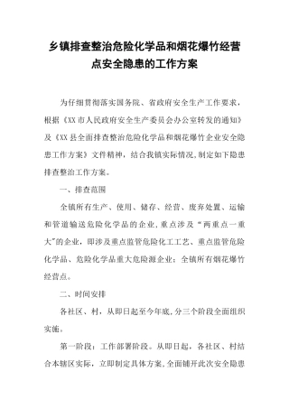 乡镇排查整治危险化学品和烟花爆竹经营点安全隐患的工作方案