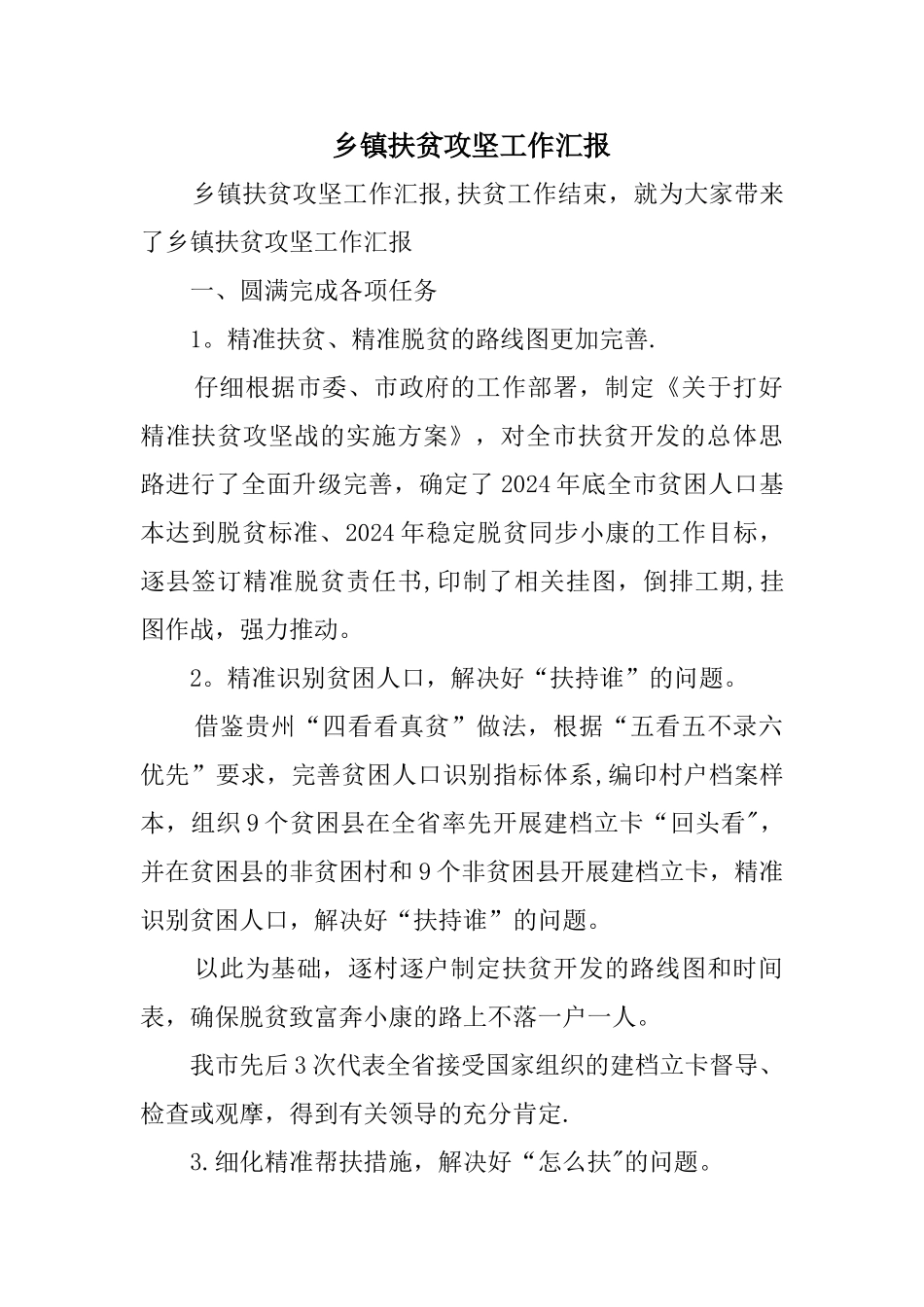 乡镇扶贫攻坚工作汇报_第1页