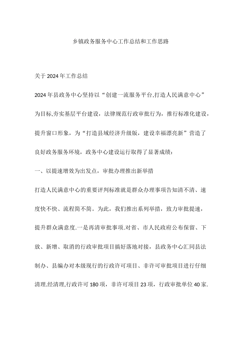 乡镇政务服务中心工作总结和工作思路_第1页
