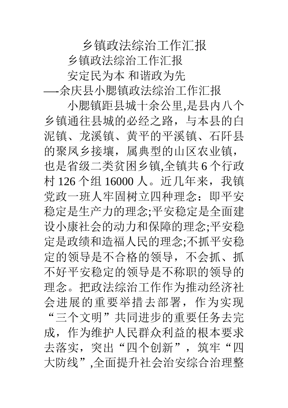 乡镇政法综治工作汇报_第1页