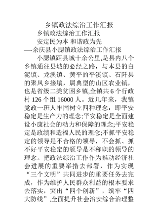 乡镇政法综治工作汇报
