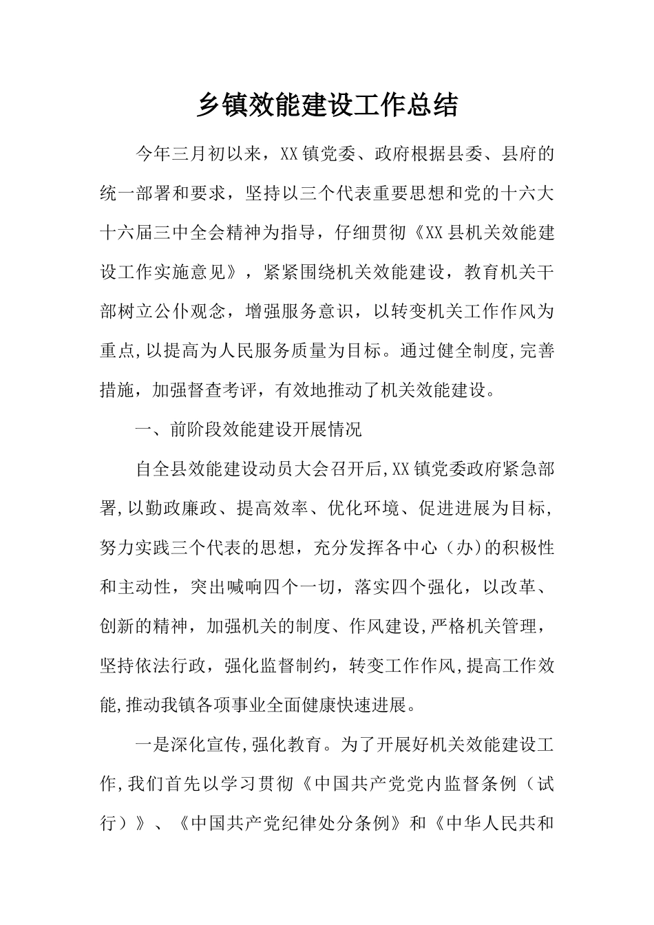 乡镇效能建设工作总结_第1页