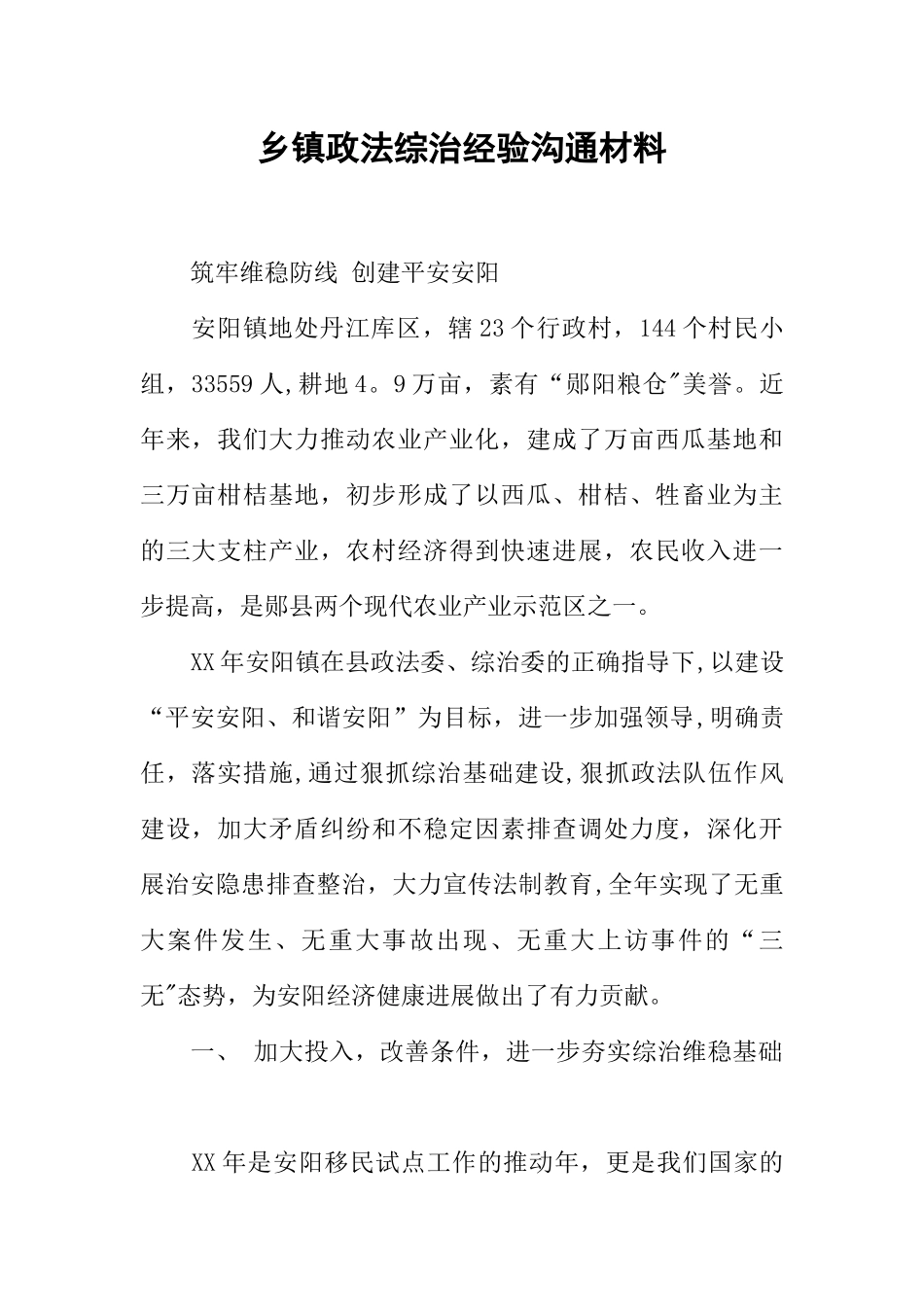 乡镇政法综治经验交流材料_第1页