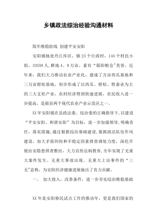 乡镇政法综治经验交流材料