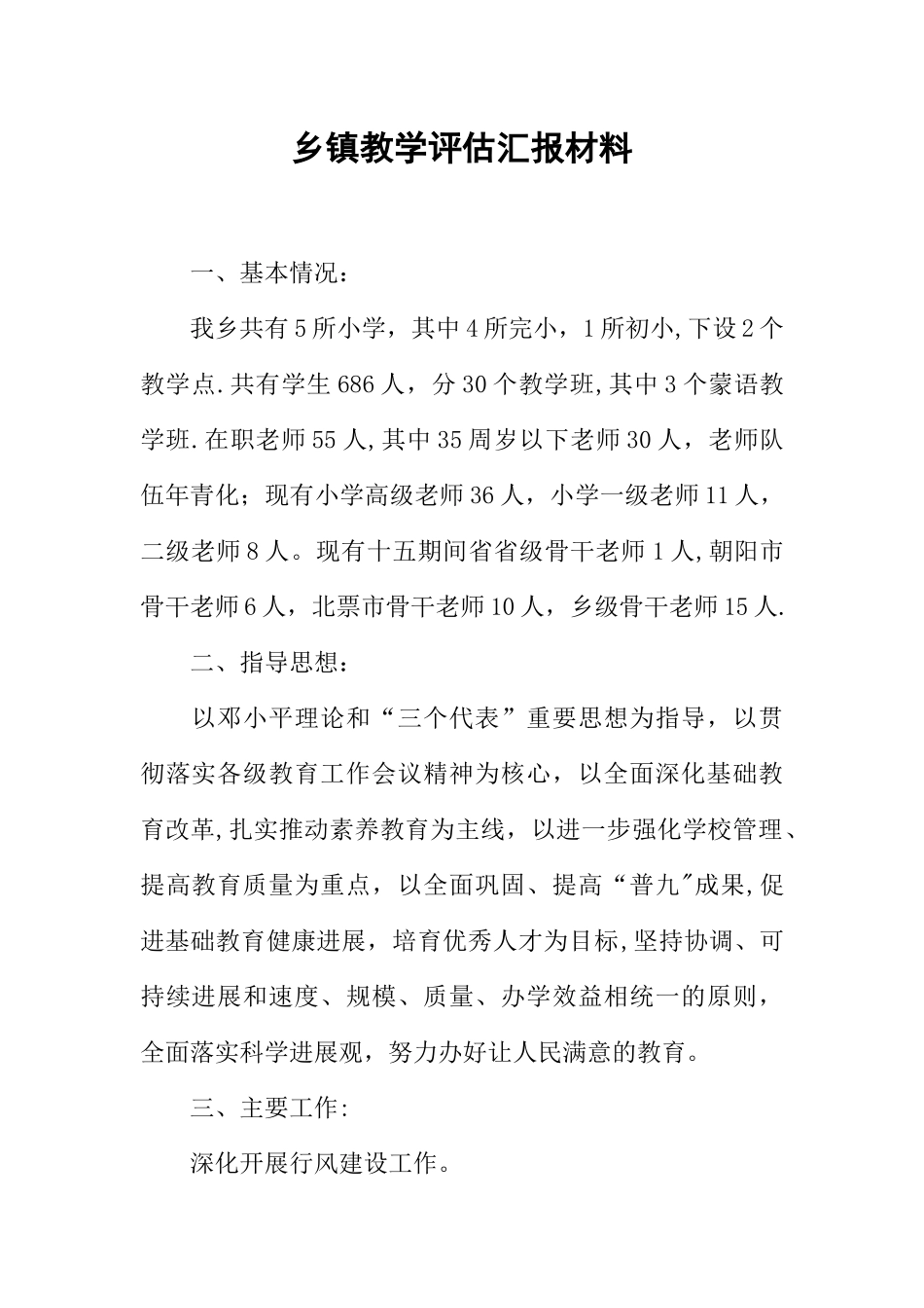 乡镇教学评估汇报材料_第1页