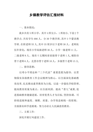 乡镇教学评估汇报材料
