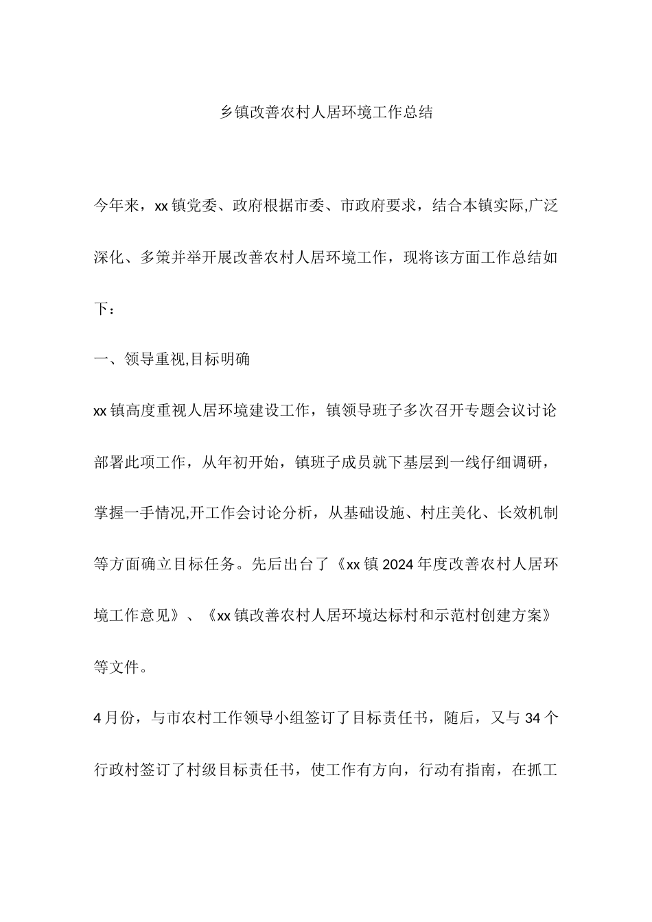 乡镇改善农村人居环境工作总结_第1页