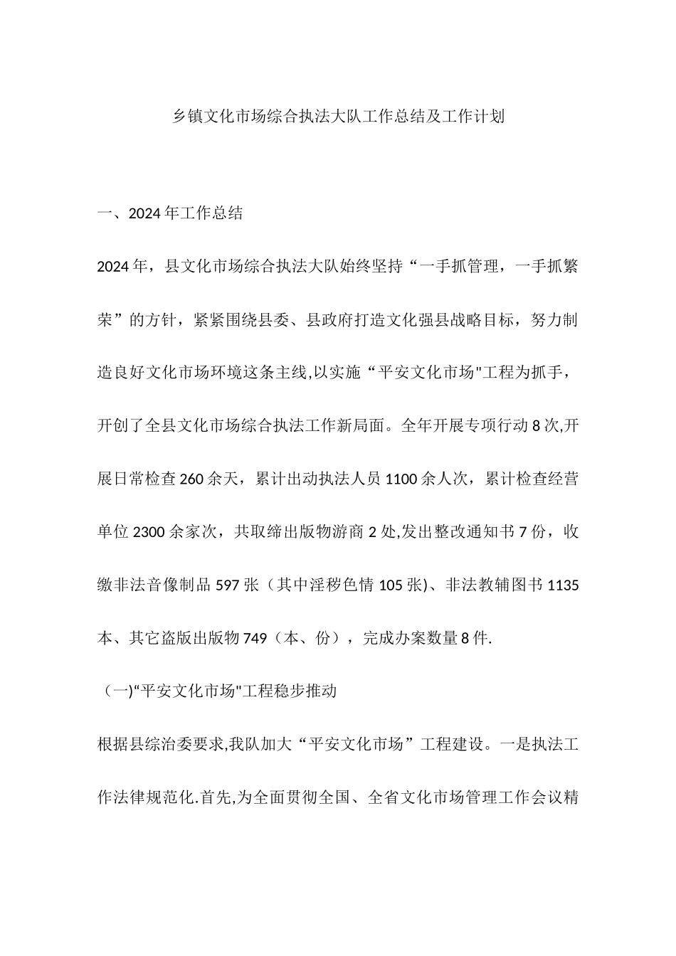 乡镇文化市场综合执法大队工作总结及工作计划_第1页