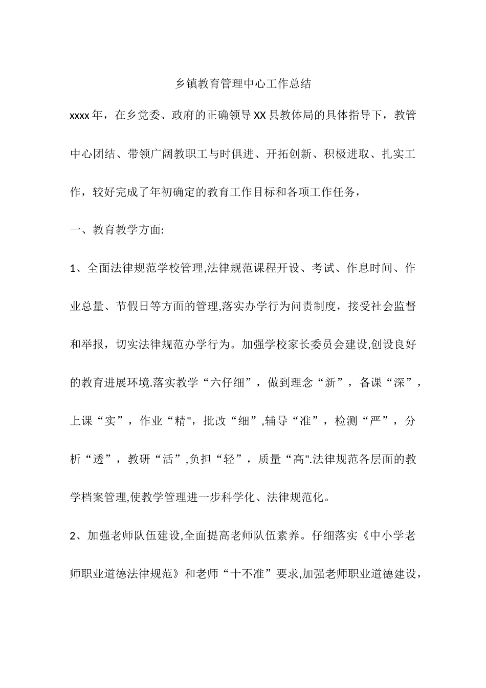 乡镇教育管理中心工作总结_第1页