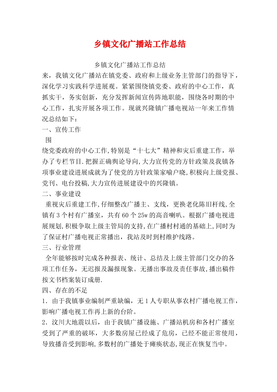 乡镇文化广播站工作总结_第1页