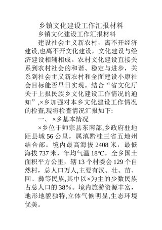 乡镇文化建设工作汇报材料