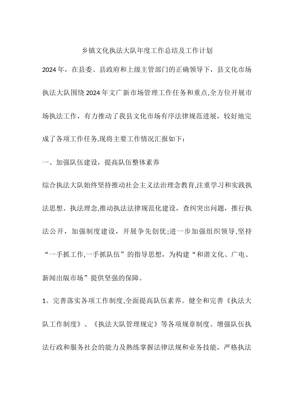 乡镇文化执法大队年度工作总结及工作计划_第1页