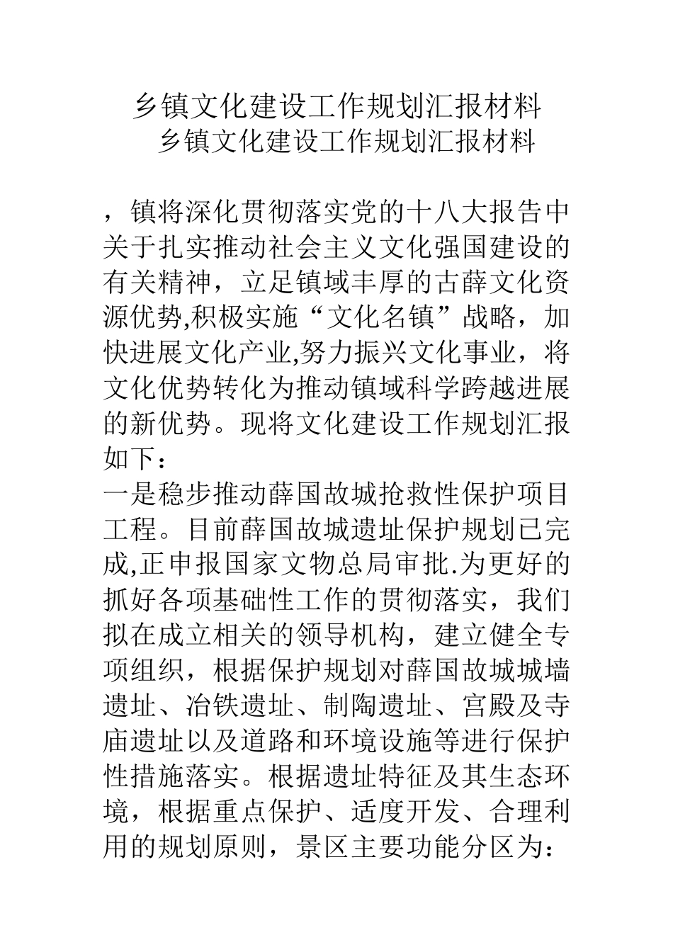 乡镇文化建设工作规划汇报材料_第1页