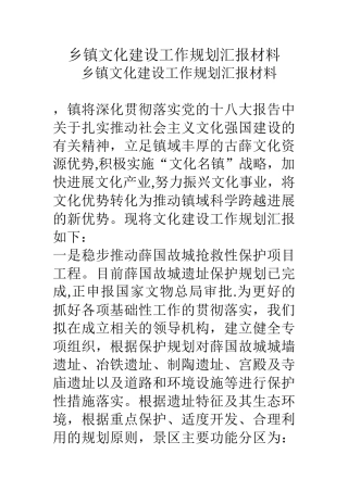 乡镇文化建设工作规划汇报材料