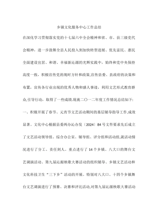 乡镇文化服务中心工作总结