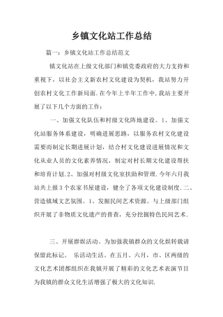 乡镇文化站工作总结