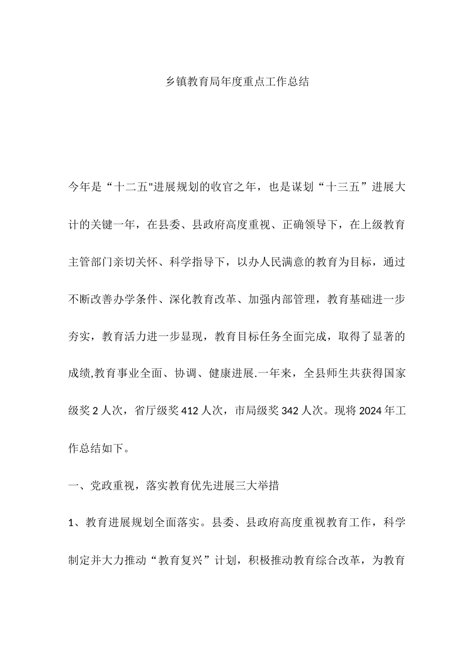 乡镇教育局年度重点工作总结_第1页