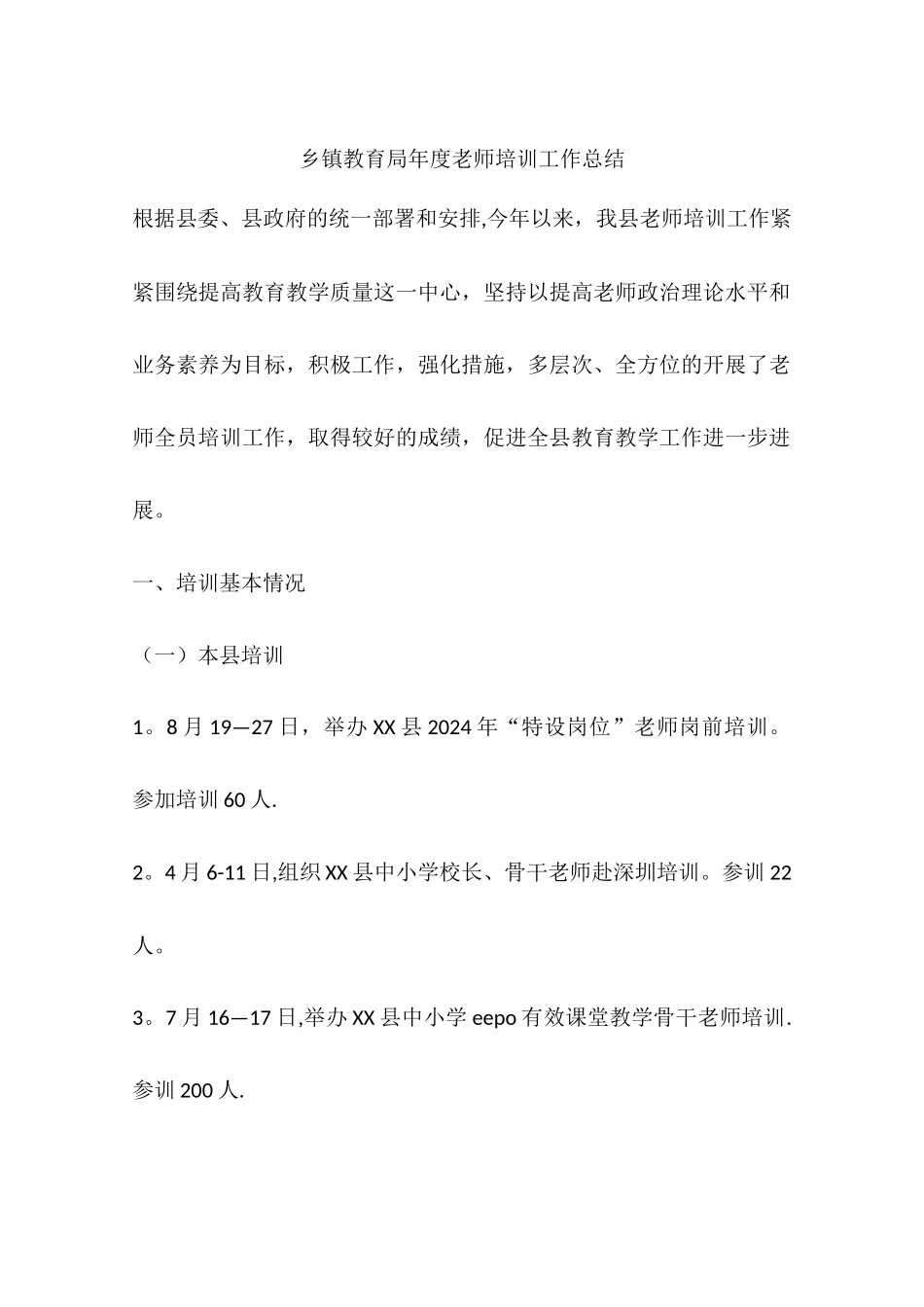 乡镇教育局年度教师培训工作总结_第1页