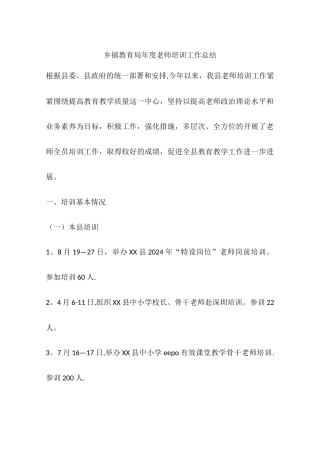 乡镇教育局年度教师培训工作总结
