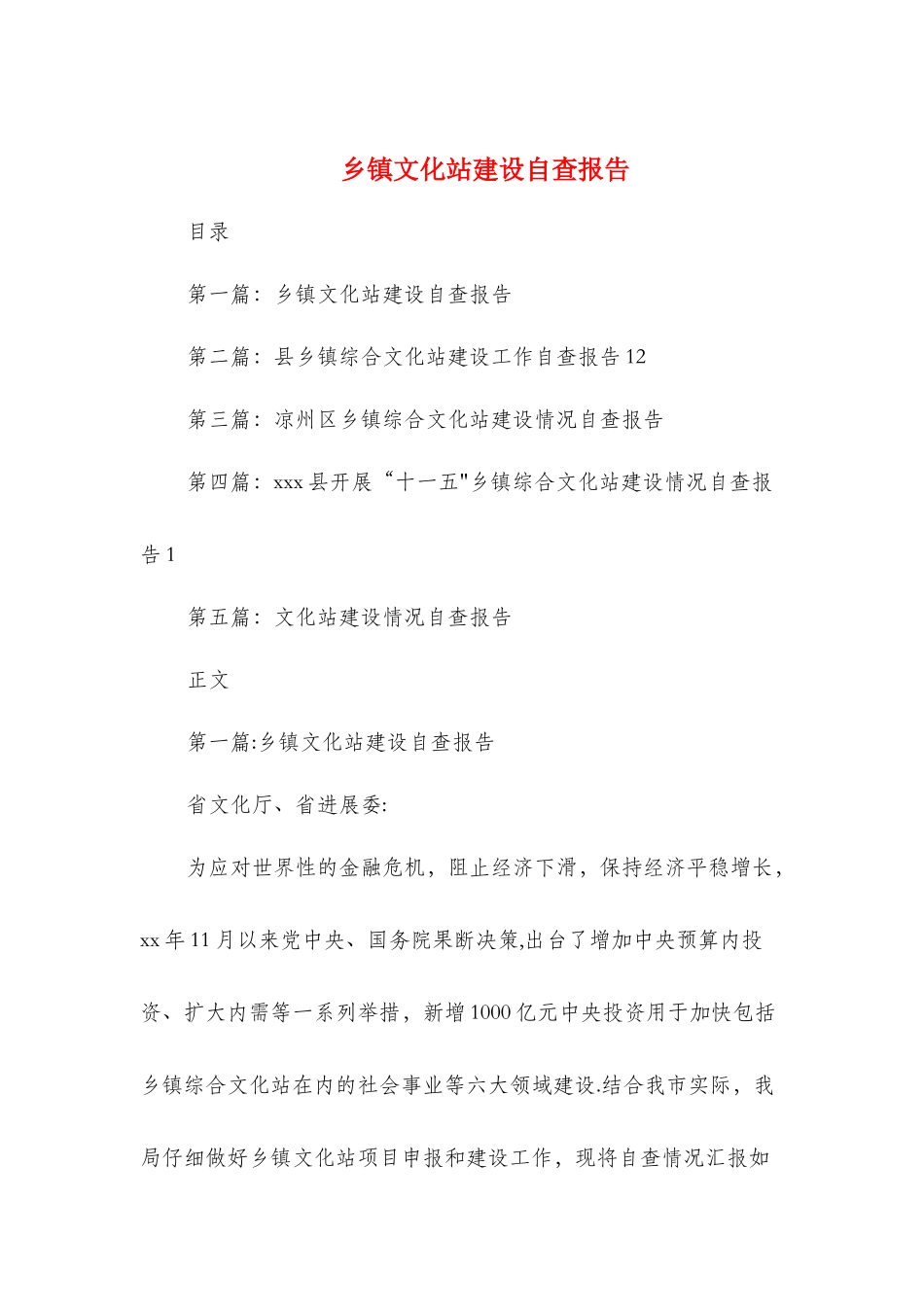 乡镇文化站建设自查报告与乡镇机关作风建设工作报告汇编_第1页