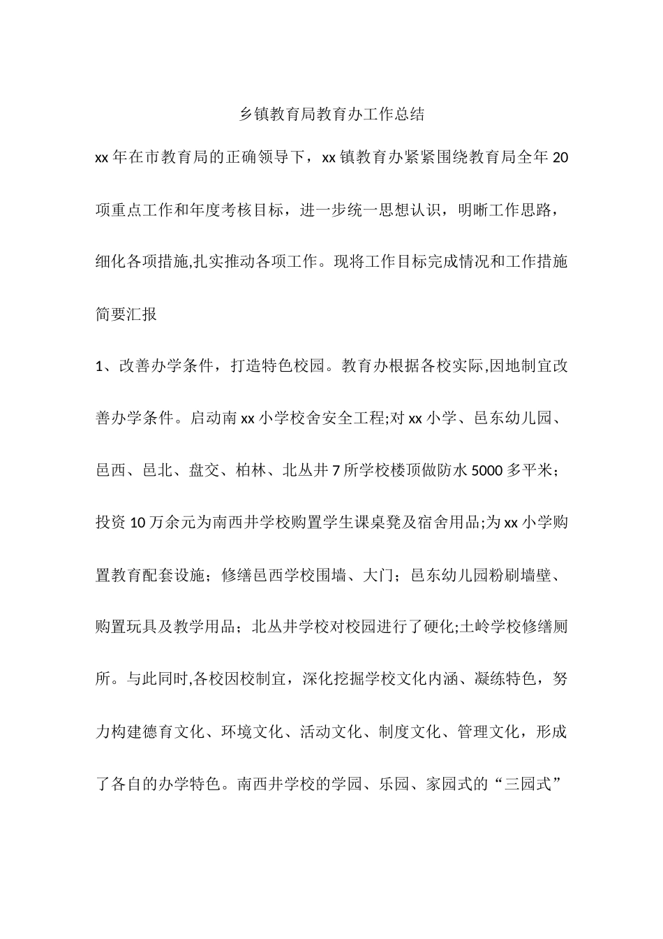 乡镇教育局教育办工作总结_第1页