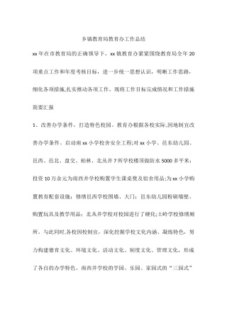 乡镇教育局教育办工作总结