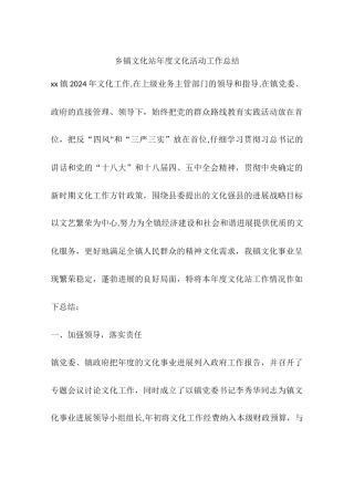 乡镇文化站年度文化活动工作总结