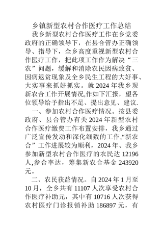 乡镇新型农村合作医疗工作总结