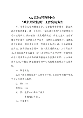 乡镇教育管理中“减负增效提质”工作实施方案