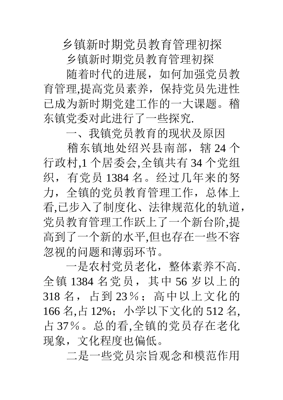 乡镇新时期党员教育管理初探_第1页