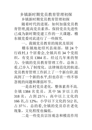 乡镇新时期党员教育管理初探