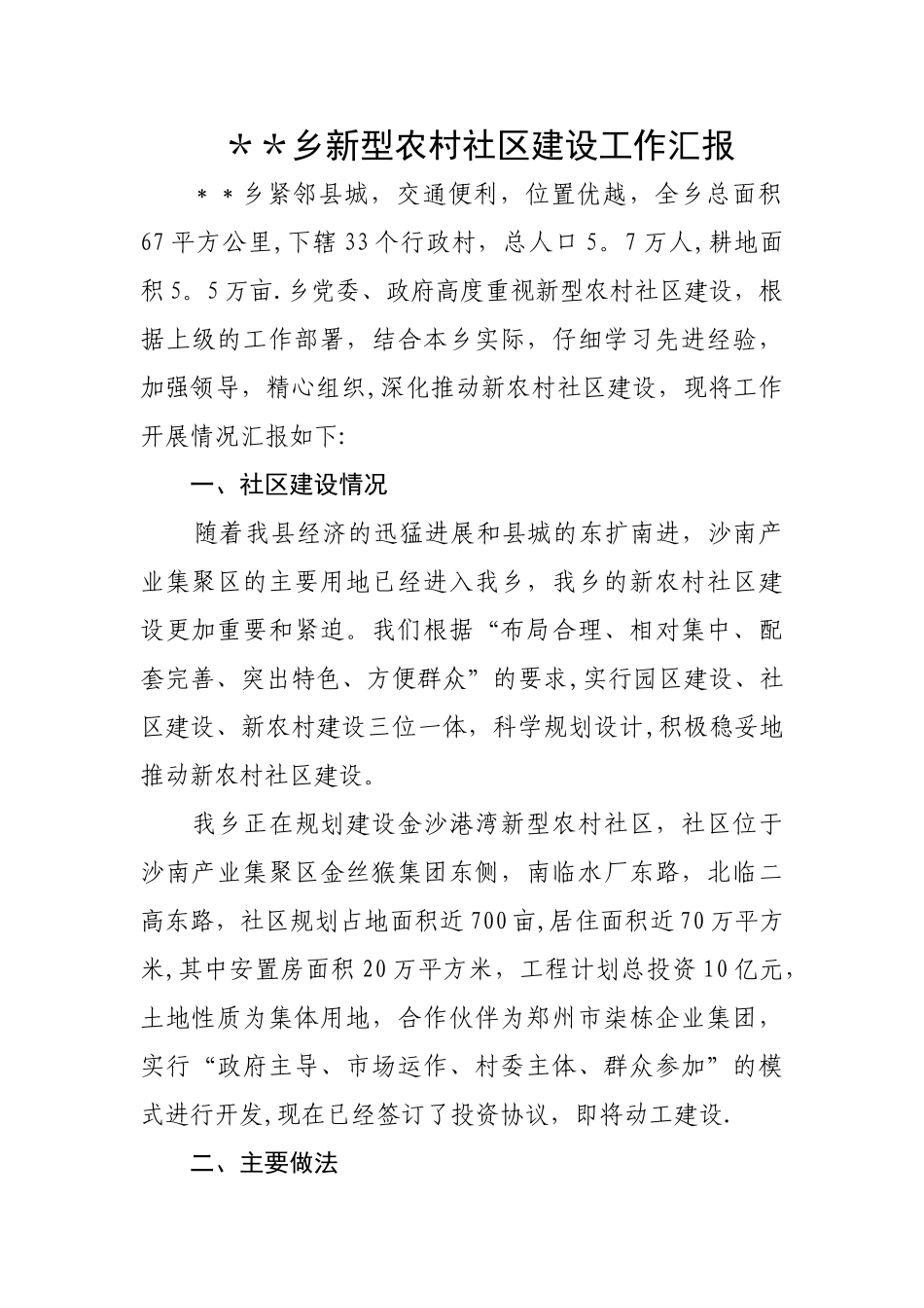 乡镇新型农村社区建设工作总结及汇报_第1页