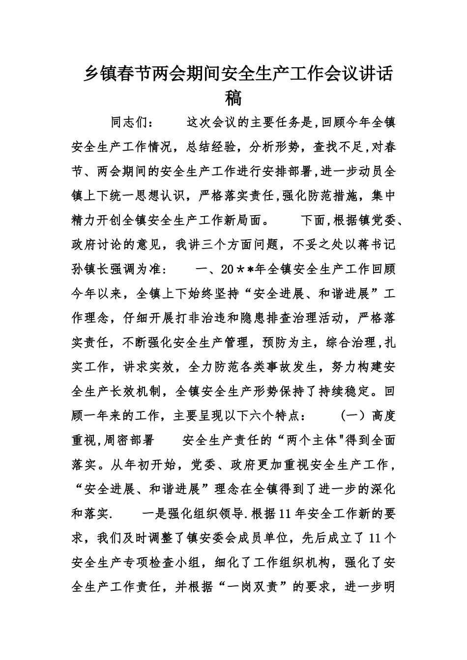 乡镇春节两会期间安全生产工作会议讲话稿_第1页