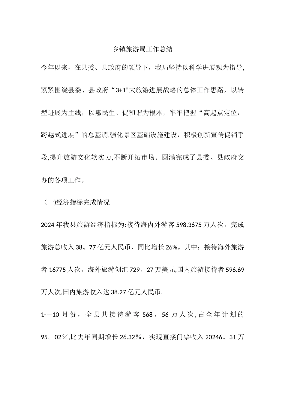 乡镇旅游局工作总结_第1页