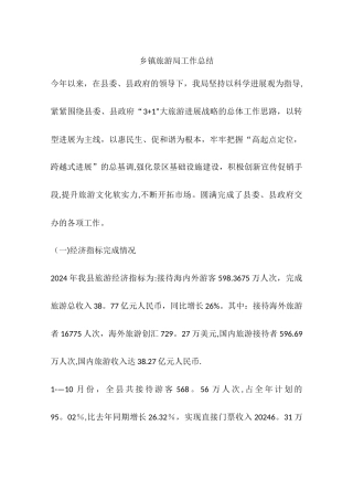 乡镇旅游局工作总结