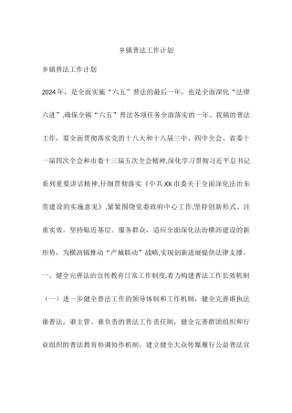 乡镇普法工作计划