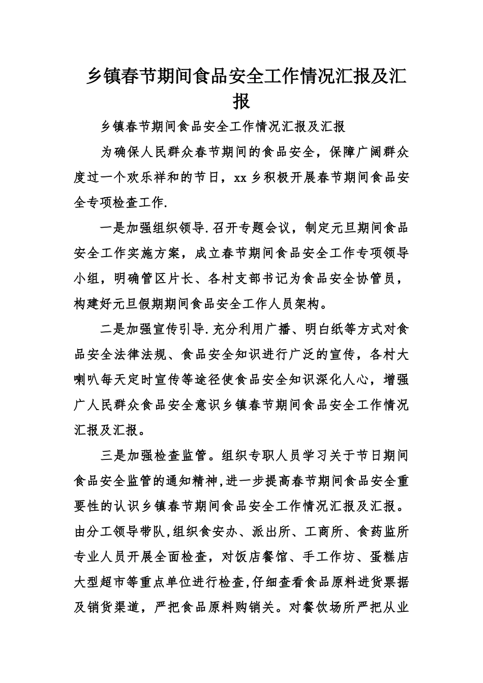 乡镇春节期间食品安全工作情况汇报及汇报_第1页