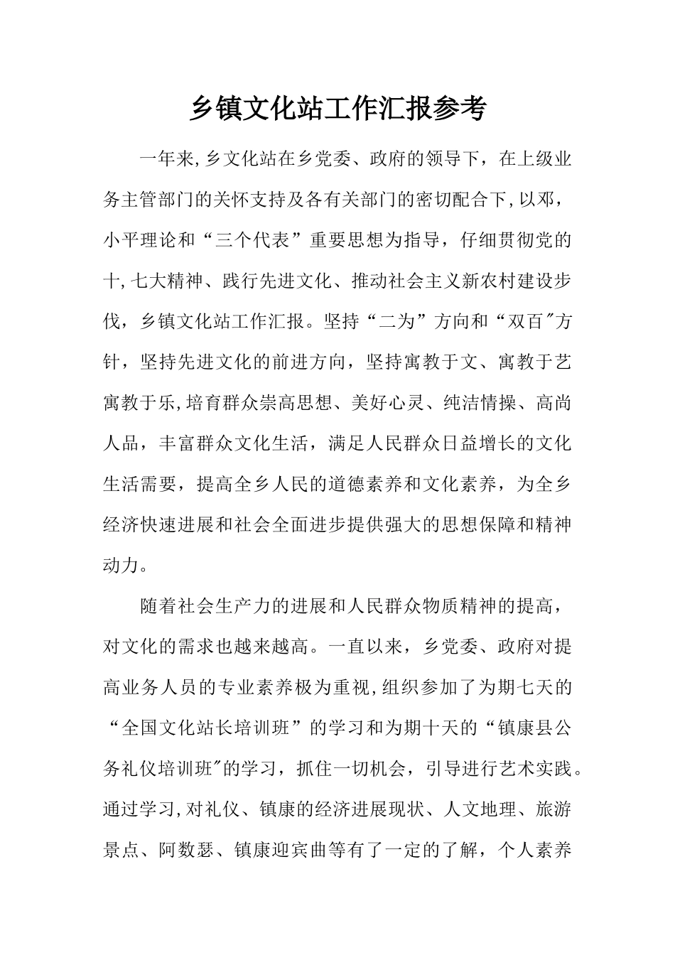 乡镇文化站工作汇报参考_第1页