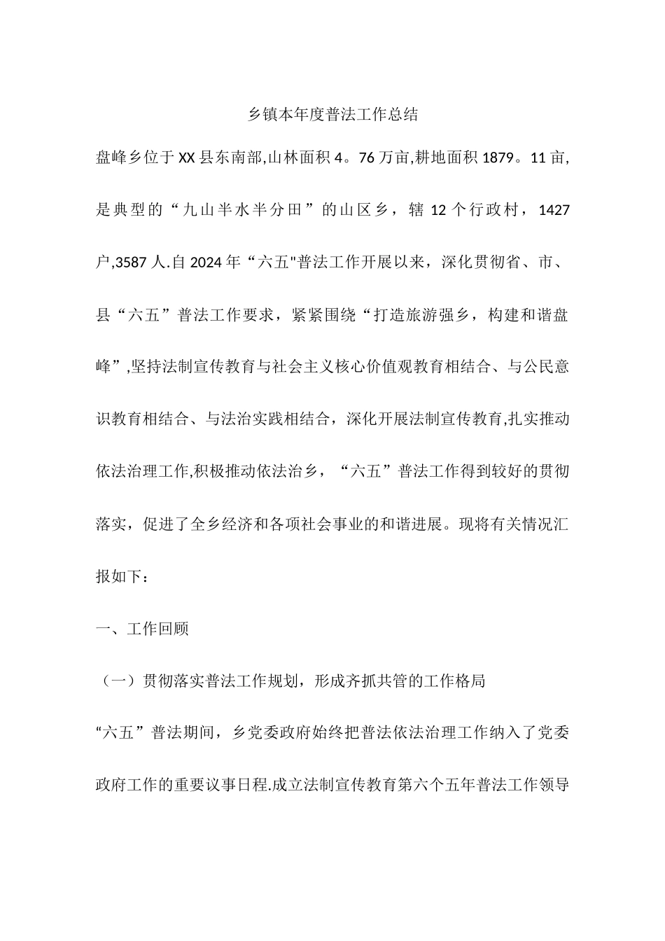 乡镇本年度普法工作总结_第1页