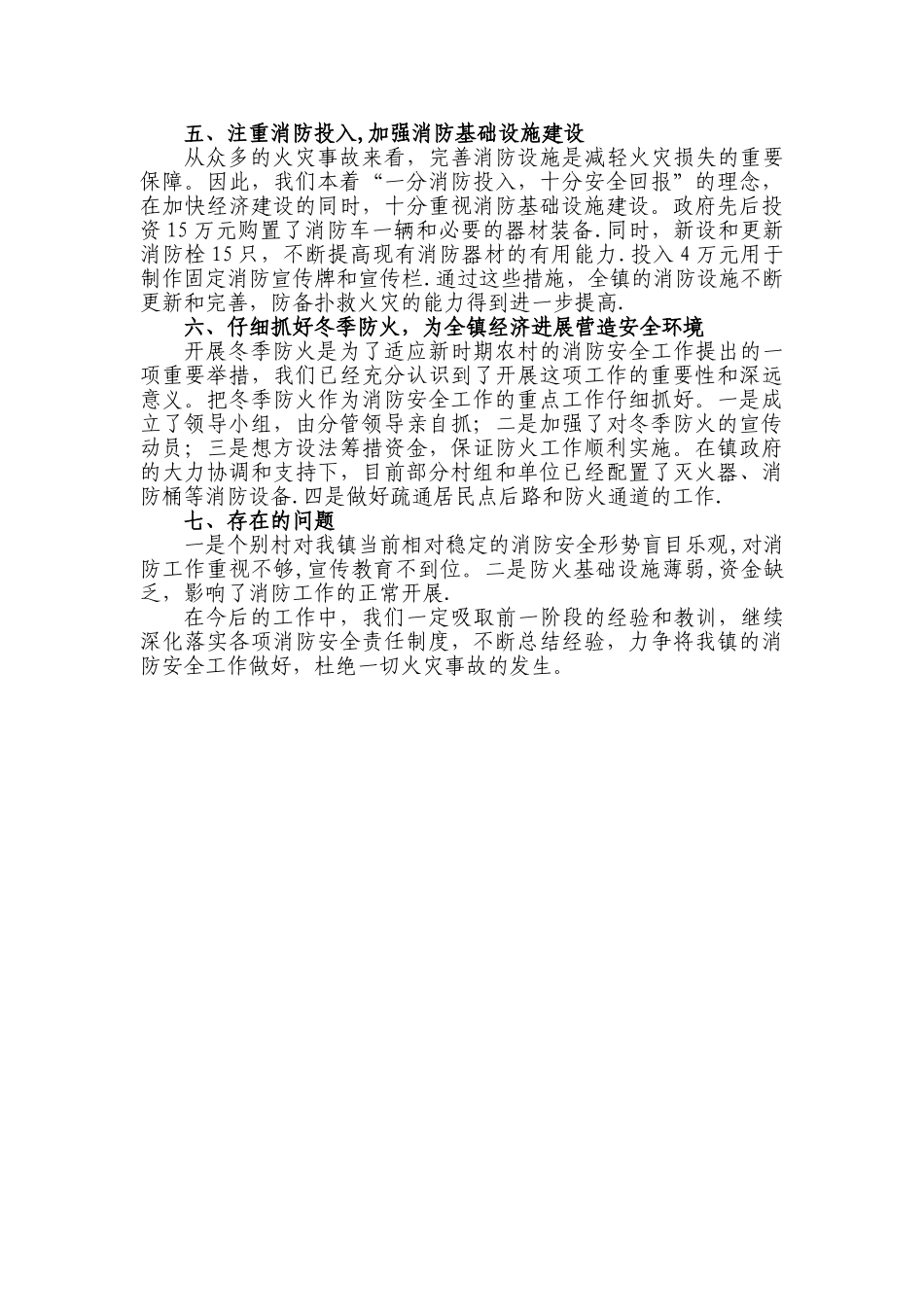 乡镇新农村消防工作汇报_第3页