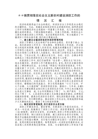 乡镇新农村消防工作汇报