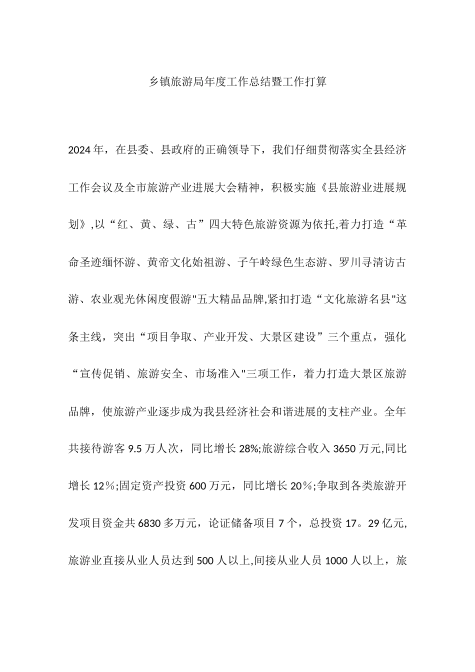 乡镇旅游局年度工作总结暨工作打算_第1页